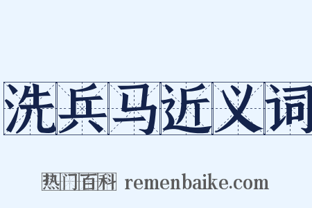 洗兵马近义词是什么意思的图片